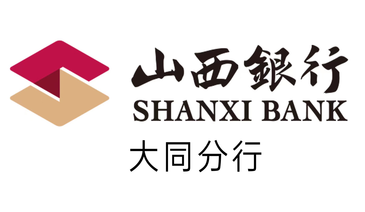 山西銀行大同分行